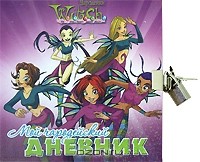 Татьяна Пименова - W.I.T.C.H. Мой чародейский дневник