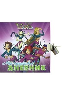 Татьяна Пименова - W.I.T.C.H. Мой чародейский дневник