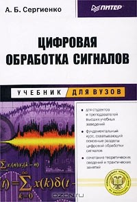 Александр Сергиенко - Цифровая обработка сигналов