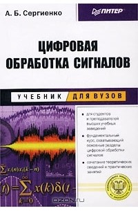 Александр Сергиенко - Цифровая обработка сигналов