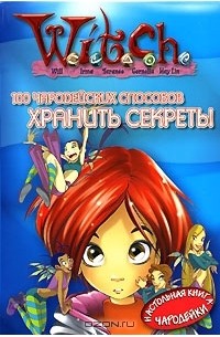 W.I.T.C.H. 100 чародейских способов хранить секреты