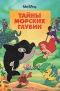 Уолт Дисней - Тайны морских глубин