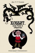 Джон Р. Р. Толкин - Хоббит, или Туда и Обратно
