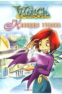 Сесилия Экен - Колодцы тумана