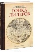 Покорение Южного полюса. Гонка лидеров
