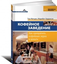  - Кофейное заведение. Как превратить кофейные зерна в деньги