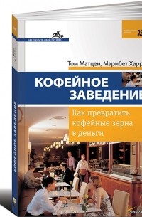  - Кофейное заведение. Как превратить кофейные зерна в деньги