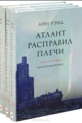 Айн Рэнд - Атлант расправил плечи (комплект из 3 книг)