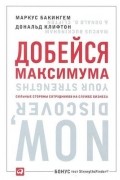  - Добейся максимума. Сильные стороны сотрудников на службе бизнеса