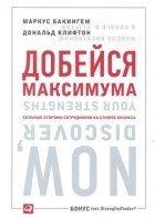  - Добейся максимума. Сильные стороны сотрудников на службе бизнеса