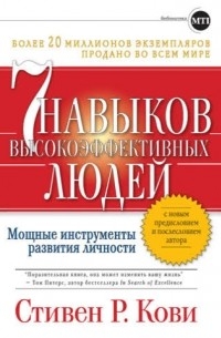  - Семь навыков высокоэффективных людей. Мощные инструменты развития личности