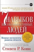  - 7 навыков высокоэффективных людей. Мощные инструменты развития личности