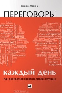 Джеймс Фройнд - Переговоры каждый день. Как добиваться своего в любой ситуации