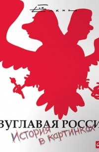 Сергей Елкин - Двуглавая Россия. История в картинках