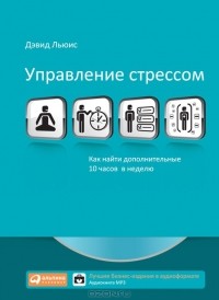 Дэвид Льюис - Аудиокнига Управление стрессом. Как найти дополнительные 10 часов в неделю