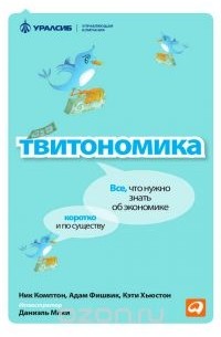 Твитономика. Все, что нужно знать об экономике, коротко и по существу