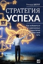 Ричард Шелл - Стратегия успеха. Как избавиться от навязанных стереотипов и найти свой путь