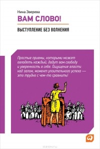 Нина Зверева - Аудиокнига Вам слово! Выступление без волнения