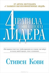 Стивен Р. Кови - 4 правила успешного лидера