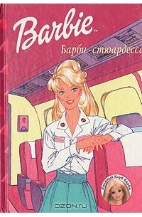  - Барби - стюардесса