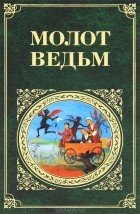  - Молот ведьм (сборник)