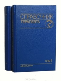  - Справочник терапевта (комплект из 2 книг)