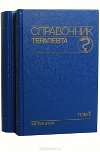  - Справочник терапевта (комплект из 2 книг)
