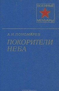 Александр Пономарёв - Покорители неба