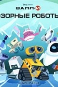 Валл-И. Озорные роботы