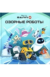 Валл-И. Озорные роботы