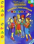  - W.I.T.C.H. Чародейки. Мозаика. Книжка с наклейками