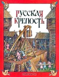 Н. И. Андреев - Русская крепость