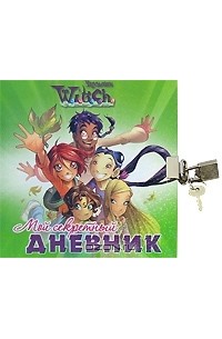 Татьяна Пименова - Мой секретный дневник