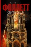 Кен Фоллетт - Столпы земли