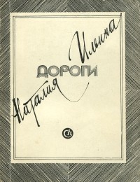 Наталия Ильина - Дороги (сборник)
