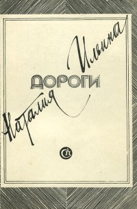 Наталия Ильина - Дороги (сборник)