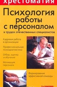  - Психология работы с персоналом в трудах отечественных специалистов (сборник)