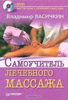 Владимир Васичкин - Самоучитель лечебного массажа (+ DVD-ROM)