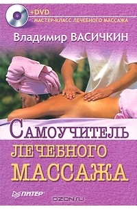 Владимир Васичкин - Самоучитель лечебного массажа (+ DVD-ROM)