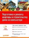 Виталий Булат - Подготовка к ремонту квартиры и строительству дома на компьютере (+ CD-ROM)