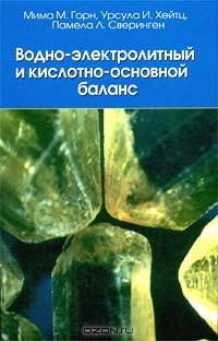  - Водно - электролитный и кислотно - основной баланс (сборник)