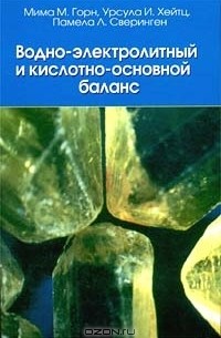  - Водно - электролитный и кислотно - основной баланс (сборник)