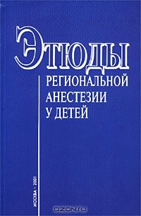  - Этюды региональной анестезии у детей