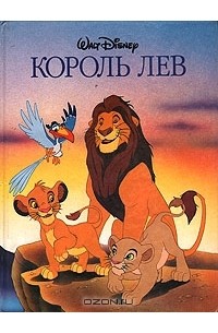 Уолт Дисней - Король Лев