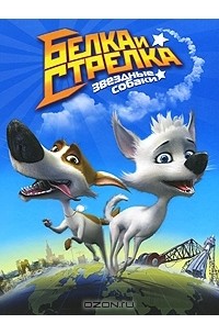 Белка и Стрелка. Звездные собаки