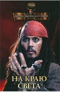Пираты Карибского моря. На краю света