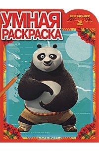 Раскраски из мультфильма Кунг-Фу Панда (Kun Fu Panda)