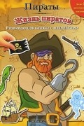 Жизнь пиратов. Развивающая книжка с наклейками