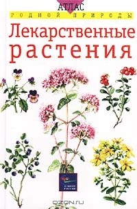  - Лекарственные растения