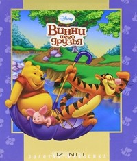 - Винни и его друзья